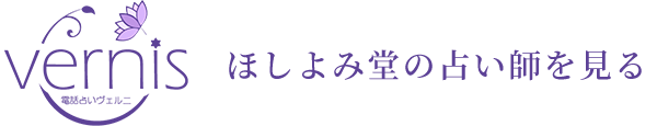 電話鑑定ヴェルニ