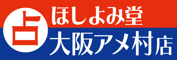 ほしよみ堂大阪アメ村店