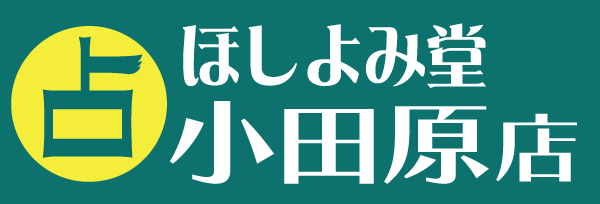 ほしよみ堂小田原店