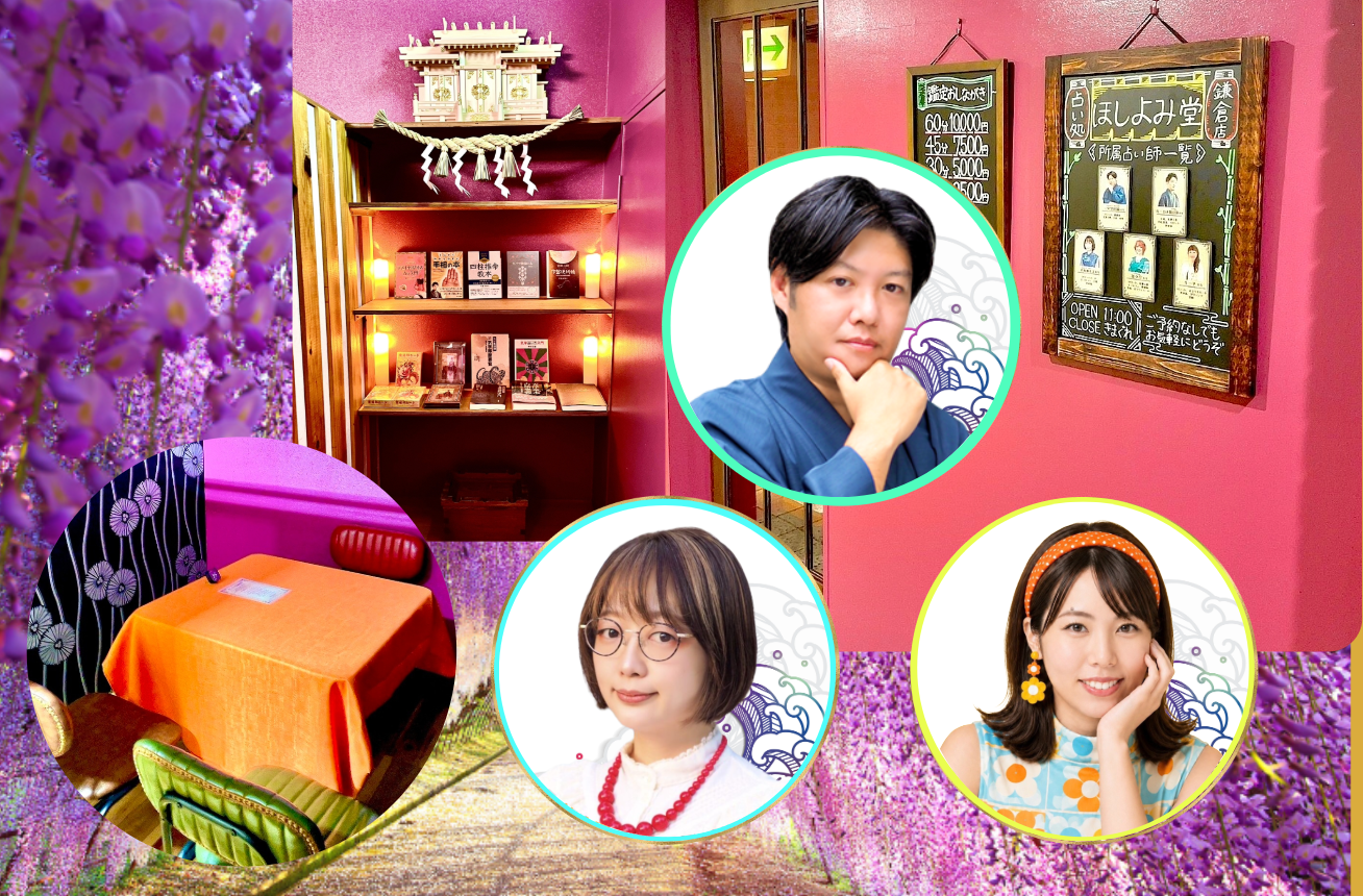 鎌倉でよく当たる占い館｜ほしよみ堂